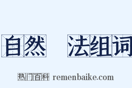 自然療法组词是什么意思的图片